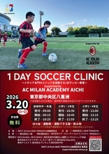 ACミラン・サッカーアカデミーが１日サッカー教室を開催　3月20日に東京・中央区で