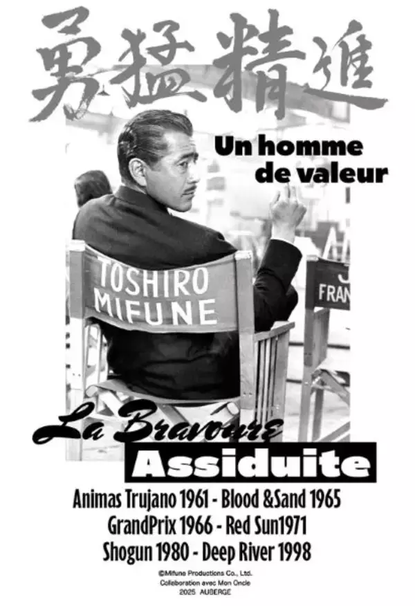 “世界のミフネ”、生誕105年　三船敏郎モデルのジーンズと三船映画Tシャツが完成