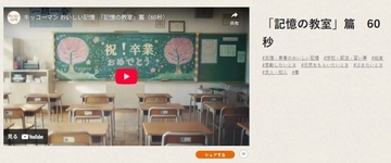 一緒に学び、食べた記憶は未来へ踏みだすチカラになるよ　キッコーマンがWEB動画「記憶の教室」篇を公開