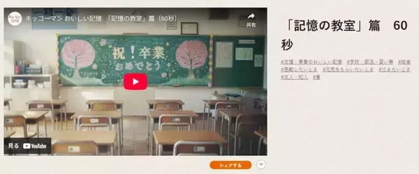「一緒に学び、食べた記憶は未来へ踏みだすチカラになるよ　キッコーマンがWEB動画「記憶の教室」篇を公開」の画像