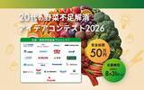 「若者の“野菜離れ”を学生のアイデアで救え！　カゴメら22社が「20代の野菜不足解消コンテスト」を開催」の画像1