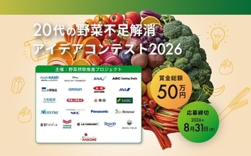若者の“野菜離れ”を学生のアイデアで救え！　カゴメら22社が「20代の野菜不足解消コンテスト」を開催