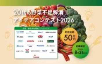 若者の“野菜離れ”を学生のアイデアで救え！　カゴメら22社が「20代の野菜不足解消コンテスト」を開催