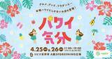 「ハワイの気分を満喫できるイベントを「コピス吉祥寺」で開催」の画像1