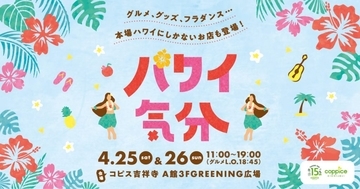 ハワイの気分を満喫できるイベントを「コピス吉祥寺」で開催