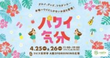 ハワイの気分を満喫できるイベントを「コピス吉祥寺」で開催