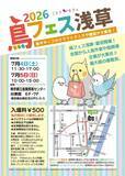 「鳥好きの祭典を浅草で開催　全国200超のクリエーター・企業が集う「鳥フェス浅草2026 夏」」の画像1