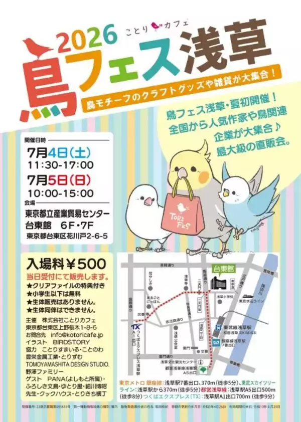 鳥好きの祭典を浅草で開催　全国200超のクリエーター・企業が集う「鳥フェス浅草2026 夏」