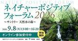 「「自然を減らさず、回復させる」時代へ　サントリーが生物多様性回復を目指す「ネイチャーポジティブ フォーラム」開催」の画像1