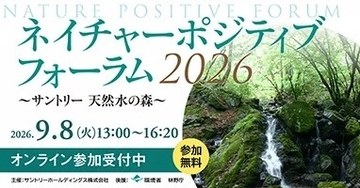 「自然を減らさず、回復させる」時代へ　サントリーが生物多様性回復を目指す「ネイチャーポジティブ フォーラム」開催