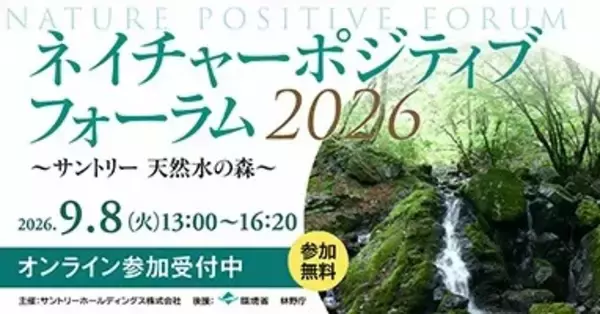 「自然を減らさず、回復させる」時代へ　サントリーが生物多様性回復を目指す「ネイチャーポジティブ フォーラム」開催