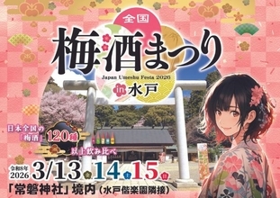 全国120種以上の梅酒を飲み比べできる　偕楽園隣の常盤神社で「全国梅酒まつりin水戸2026」