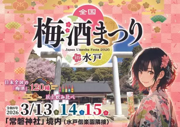 全国120種以上の梅酒を飲み比べできる　偕楽園隣の常盤神社で「全国梅酒まつりin水戸2026」