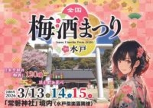 全国120種以上の梅酒を飲み比べできる　偕楽園隣の常盤神社で「全国梅酒まつりin水戸2026」