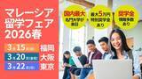 「マレーシア留学フェアを福岡・大阪・東京で開催　米国留学の代替として注目高まる“経由型進学”の最新情報も」の画像1