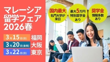 マレーシア留学フェアを福岡・大阪・東京で開催　米国留学の代替として注目高まる“経由型進学”の最新情報も