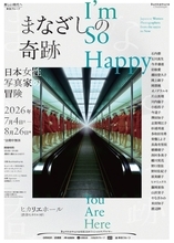 女性写真家の冒険を目撃する　写真展「まなざしの奇跡」開催