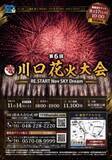 「埼玉・川口で周年を記念した花火大会を開催　11月14日に1万1100発を打ち上げ」の画像1