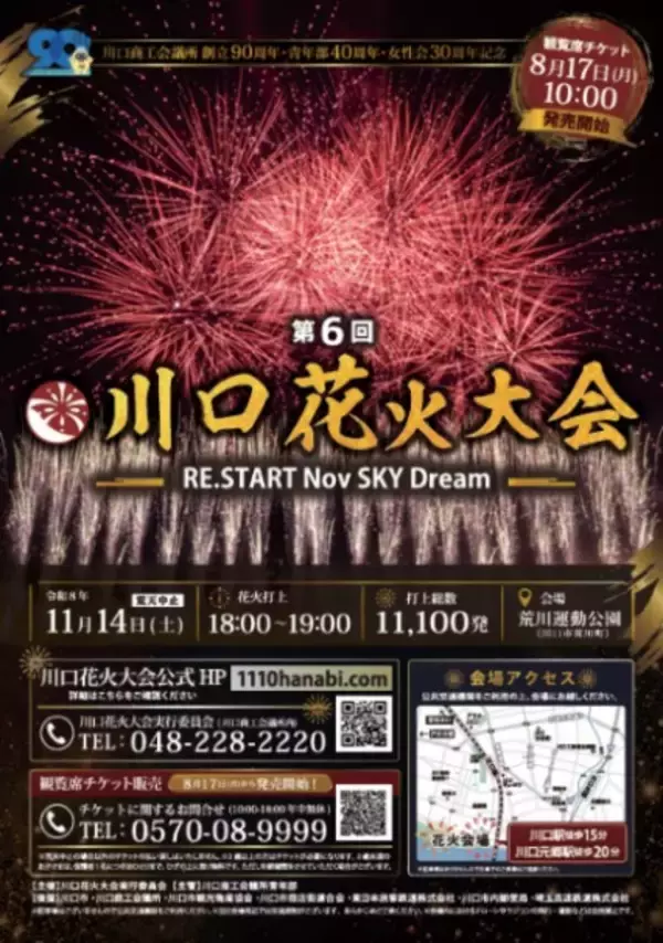 埼玉・川口で周年を記念した花火大会を開催　11月14日に1万1100発を打ち上げ