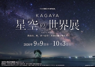 金沢で「KAGAYA 星空の世界展」　世界の星空を紹介
