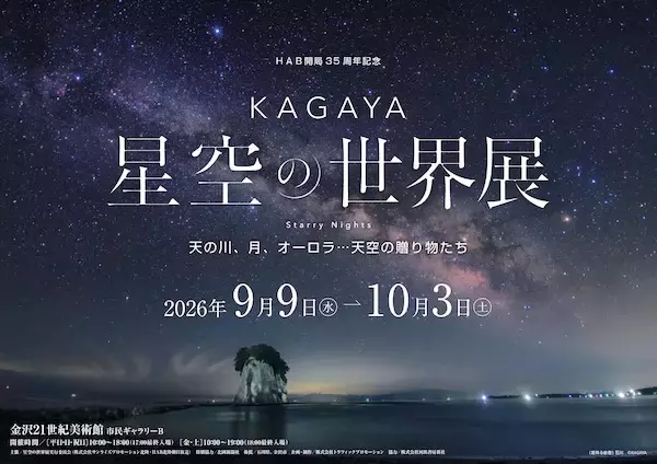 金沢で「KAGAYA 星空の世界展」　世界の星空を紹介