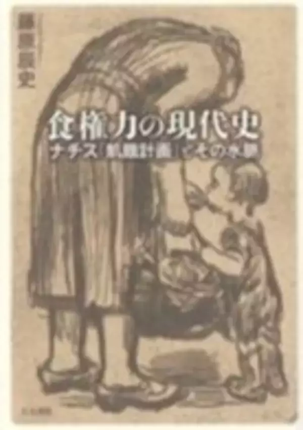 書評　『食権力の現代史』　飢餓の本質を明かす　共同通信アグリラボ