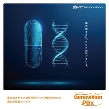 遺伝子情報で薬の効きやすさや副作用を予測　NTTプレシジョンメディシン、検査サービスの提供開始
