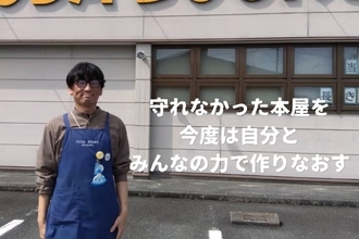 地域の文化を守る、新たな本屋を立ち上げたい　静岡県菊川市でゼロからの書店立ち上げプロジェクト