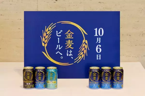 ビールになった「金麦」、10月6日デビュー　〈豊潤〉も新登場、サントリーが酒税改正後のビール戦略発表