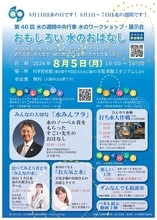 小学生対象のワークショップ・展示会「めぐる水」　夏休みの自由研究にも、8月5日科学技術館で