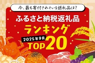 ポイント付与禁止直前！　9月前半のふるさと納税返礼品ランキング