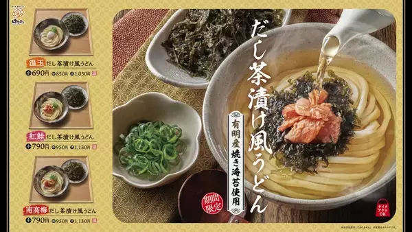 「“うどん” をお茶漬けにしたらどうなる？　はなまるうどんが新感覚「だし茶漬け風うどん」3種を新発売」の画像