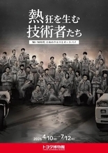 トヨタ博物館で企画展　「熱狂を生む技術者たち -’80-’90年代 日本のクルマとオートバイ-」を開催