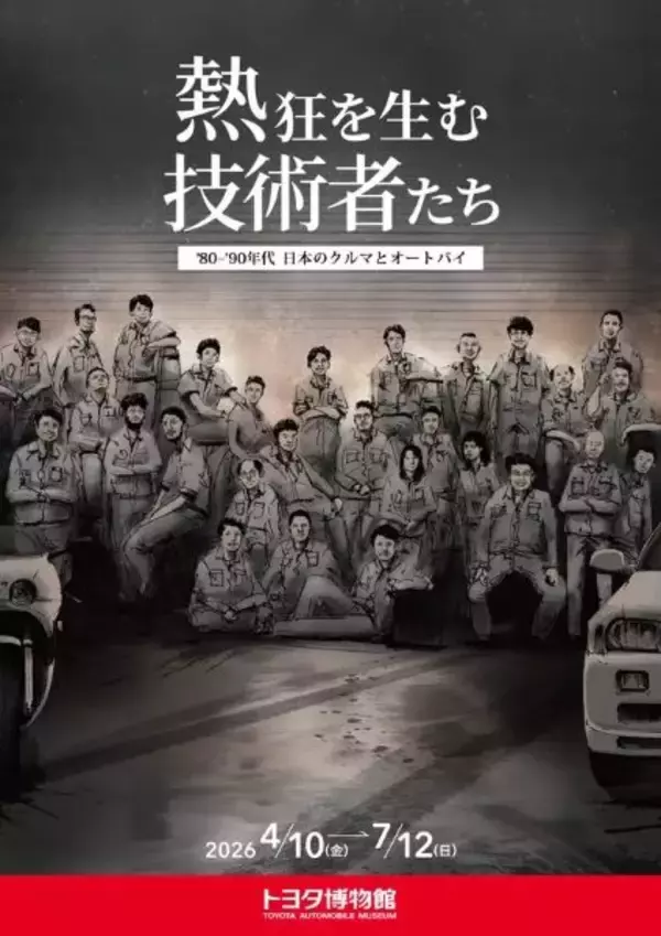 トヨタ博物館で企画展　「熱狂を生む技術者たち -’80-’90年代 日本のクルマとオートバイ-」を開催