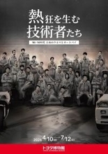 トヨタ博物館で企画展　「熱狂を生む技術者たち -’80-’90年代 日本のクルマとオートバイ-」を開催