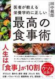「「何を食べるか」で人生は変わる　健康情報の混乱を整理する指南書」の画像1