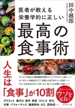 「何を食べるか」で人生は変わる　健康情報の混乱を整理する指南書