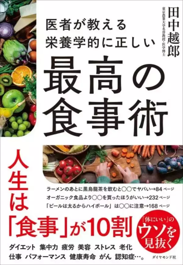 「何を食べるか」で人生は変わる　健康情報の混乱を整理する指南書