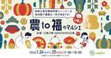 「東京都産野菜と日本のおいしい「福」が集まる　東京・コピス吉祥寺で「農to福のマルシェ」を開催」の画像1