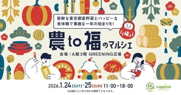 東京都産野菜と日本のおいしい「福」が集まる　東京・コピス吉祥寺で「農to福のマルシェ」を開催