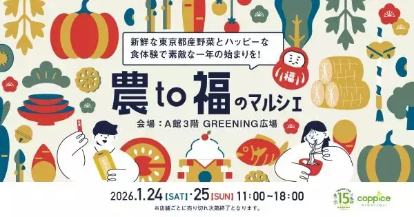 東京都産野菜と日本のおいしい「福」が集まる　東京・コピス吉祥寺で「農to福のマルシェ」を開催
