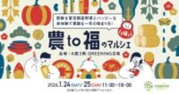 東京都産野菜と日本のおいしい「福」が集まる　東京・コピス吉祥寺で「農to福のマルシェ」を開催
