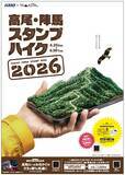 「「高尾・陣馬スタンプハイク2026」、4月25日スタート　デジタルスタンプラリーにリニューアル」の画像1