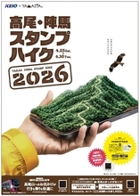 「高尾・陣馬スタンプハイク2026」、4月25日スタート　デジタルスタンプラリーにリニューアル