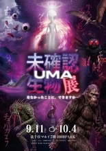 本当に存在する？　世界のUMAが大集合　「未確認生物展」を東京・北千住で9月11日から開催