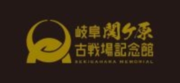 「豊臣兄弟！」のキーマンたちの甲冑を展示　岐阜関ケ原古戦場記念館で3月1日まで