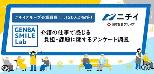 経験重ねても負担の大きさは変わらない！？　ニチイ学館がグループの介護士に調査