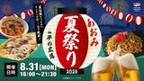 「お台場の夜景×クラフトビール×バスケ日本代表戦　大人も子どもも楽しめる「あおみ夏祭り2026」開催」の画像1