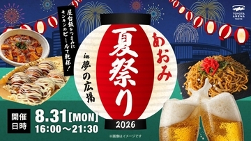 お台場の夜景×クラフトビール×バスケ日本代表戦　大人も子どもも楽しめる「あおみ夏祭り2026」開催