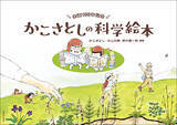 「『生誕100年記念 かこさとしの科学絵本』重版　科学者、絵本作家としての魅力を多角的に紹介」の画像1